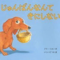 絵本「じゅんばんなんて きにしない」の表紙（サムネイル）