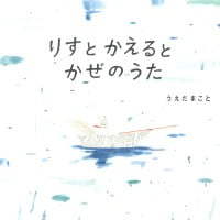 絵本「りすとかえるとかぜのうた」の表紙（サムネイル）