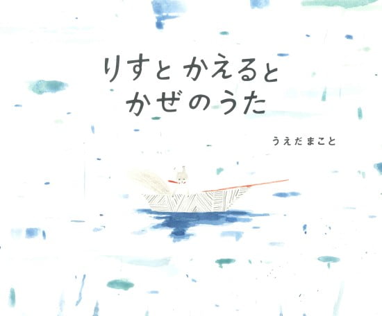 絵本「りすとかえるとかぜのうた」の表紙（全体把握用）（中サイズ）