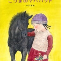 絵本「こうまのマハバット」の表紙（サムネイル）