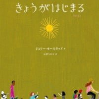 絵本「きょうがはじまる」の表紙（サムネイル）