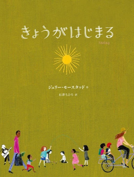 絵本「きょうがはじまる」の表紙（全体把握用）（中サイズ）