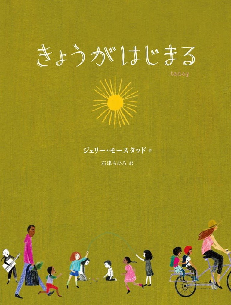 絵本「きょうがはじまる」の表紙（詳細確認用）（中サイズ）