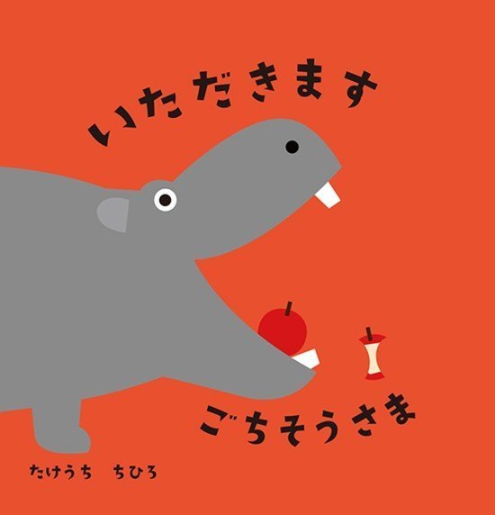 絵本「いただきます ごちそうさま」の表紙（中サイズ）