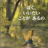 絵本「ぼく、いいたい ことが あるの」の表紙（サムネイル）