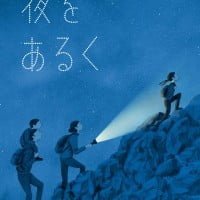 絵本「夜をあるく」の表紙（サムネイル）