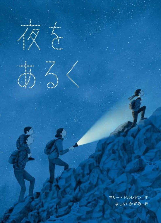 絵本「夜をあるく」の表紙（中サイズ）