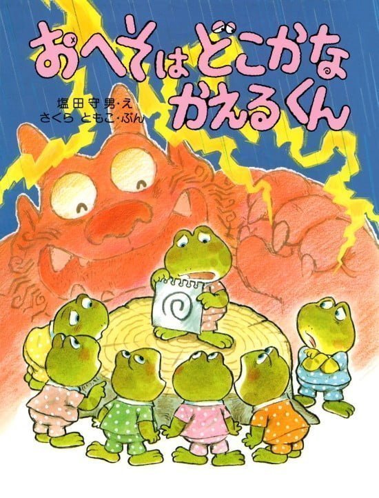 絵本「おへそはどこかな かえるくん」の表紙（全体把握用）（中サイズ）