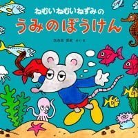 絵本「ねむいねむいねずみのうみのぼうけん」の表紙（サムネイル）