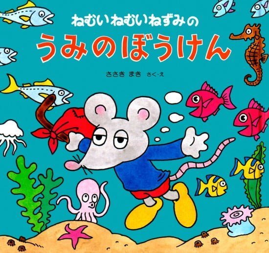 絵本「ねむいねむいねずみのうみのぼうけん」の表紙（中サイズ）