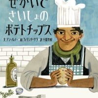 絵本「せかいで さいしょの ポテトチップス」の表紙（サムネイル）