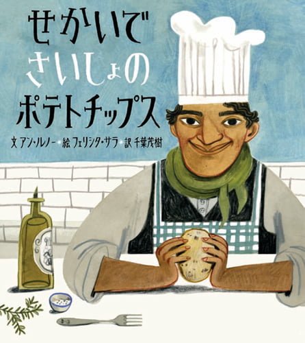 絵本「せかいで さいしょの ポテトチップス」の表紙（詳細確認用）（中サイズ）