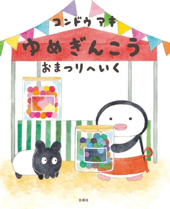 絵本「ゆめぎんこう おまつりへいく」の表紙（全体把握用）（中サイズ）