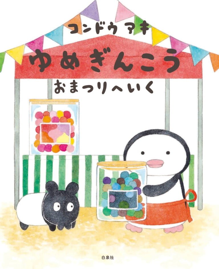 絵本「ゆめぎんこう おまつりへいく」の表紙（詳細確認用）（中サイズ）