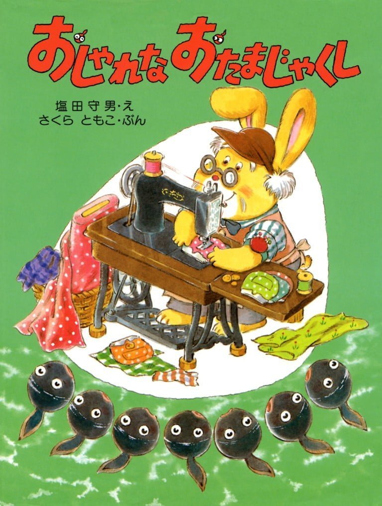 絵本「おしゃれなおたまじゃくし」の表紙（詳細確認用）（中サイズ）