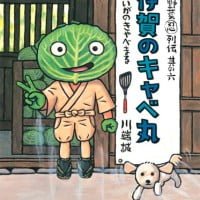 絵本「野菜忍列伝 其の六 伊賀のキャベ丸」の表紙（サムネイル）