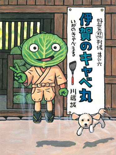 絵本「野菜忍列伝 其の六 伊賀のキャベ丸」の表紙（詳細確認用）（中サイズ）