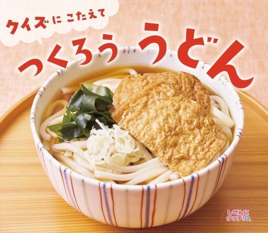 絵本「クイズに こたえて つくろう うどん」の表紙（中サイズ）