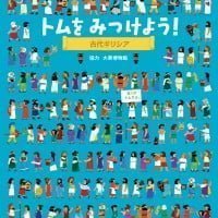 絵本「トムをみつけよう！ 古代ギリシア」の表紙（サムネイル）