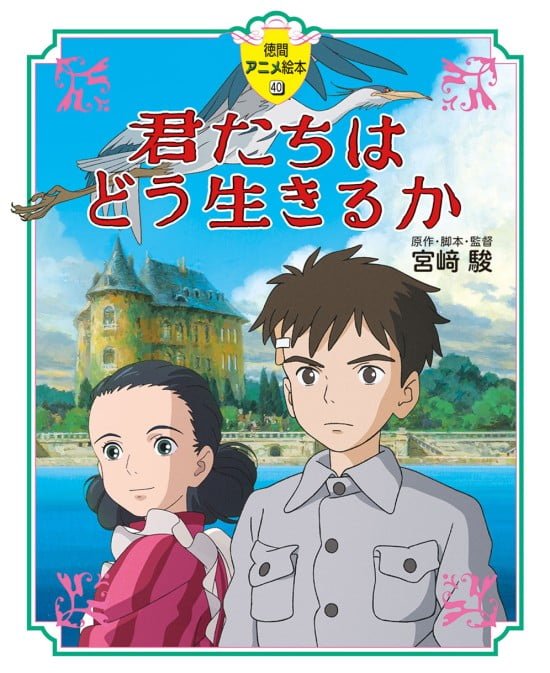 絵本「君たちはどう生きるか」の表紙（中サイズ）