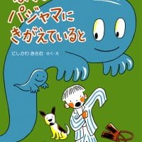 絵本「ぼくがパジャマにきがえていると」の表紙（サムネイル）