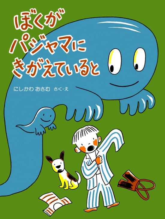 絵本「ぼくがパジャマにきがえていると」の表紙（全体把握用）（中サイズ）