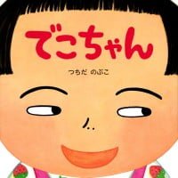 絵本「でこちゃん」の表紙（サムネイル）