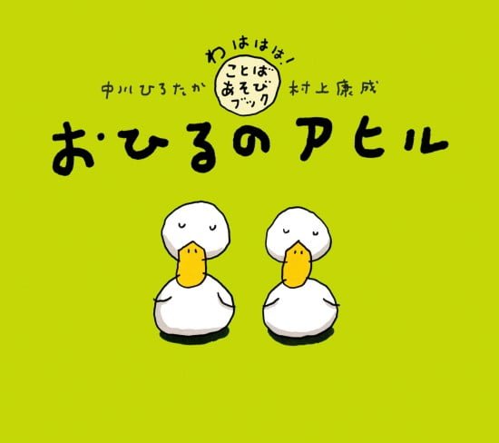 絵本「おひるのアヒル」の表紙（全体把握用）（中サイズ）