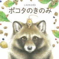 絵本「ポコタのきのみ」の表紙（サムネイル）