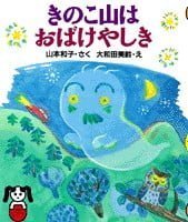 絵本「きのこ山はおばけやしき」の表紙（サムネイル）