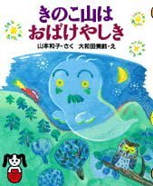 絵本「きのこ山はおばけやしき」の表紙（詳細確認用）（中サイズ）