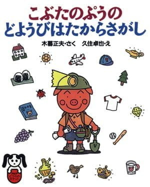 絵本「こぶたのぷうのどようびはたからさがし」の表紙（詳細確認用）（中サイズ）