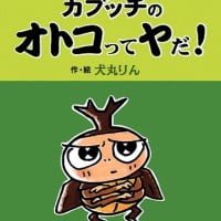 絵本「カブッチのオトコってヤだ！」の表紙（サムネイル）