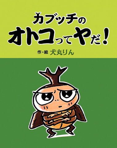 絵本「カブッチのオトコってヤだ！」の表紙（詳細確認用）（中サイズ）