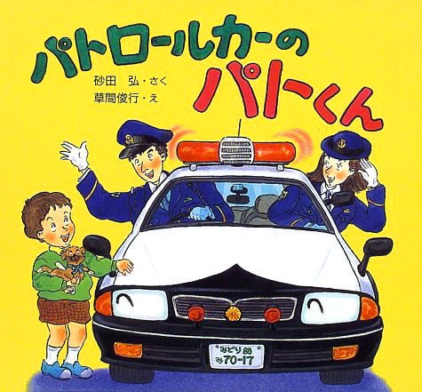 絵本「パトロールカーのパトくん」の表紙（中サイズ）