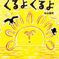 絵本「くるよ くるよ」の表紙（サムネイル）