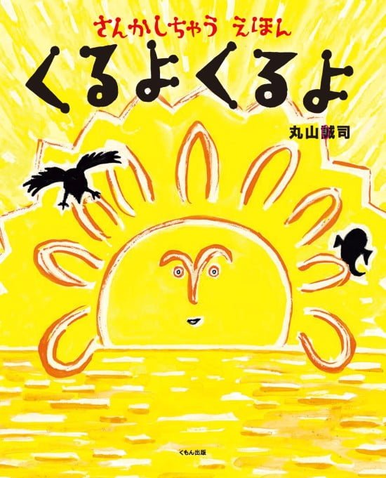 絵本「くるよ くるよ」の表紙（中サイズ）