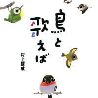 絵本「鳥と歌えば」の表紙（サムネイル）