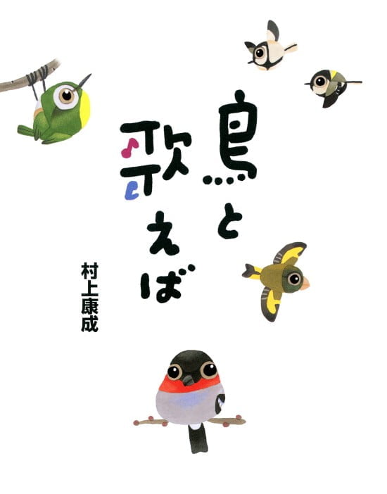 絵本「鳥と歌えば」の表紙（全体把握用）（中サイズ）