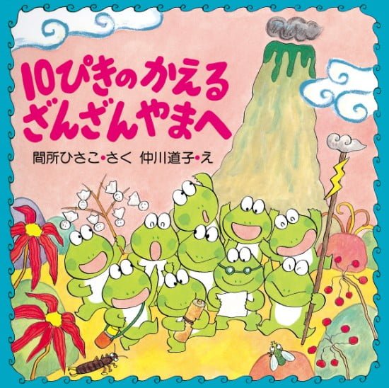 絵本「１０ぴきのかえる ざんざんやまへ」の表紙（中サイズ）