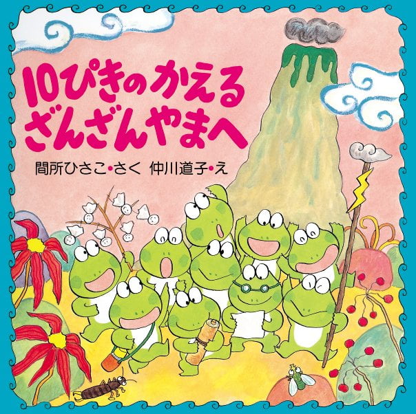 絵本「１０ぴきのかえる ざんざんやまへ」の表紙（詳細確認用）（中サイズ）