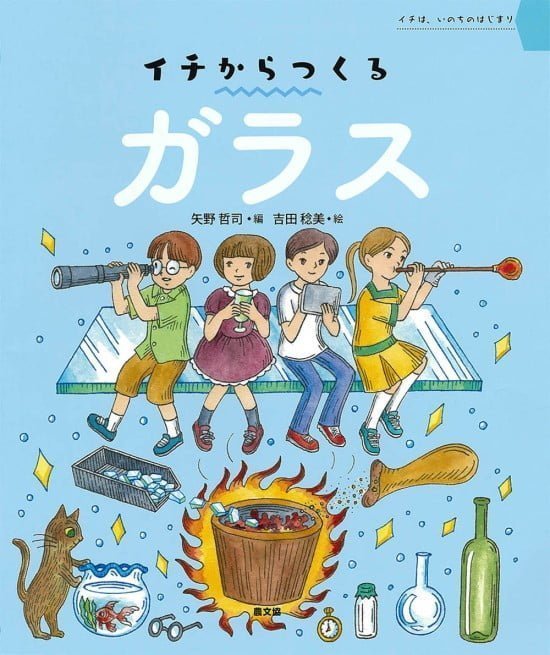 絵本「イチからつくる ガラス」の表紙（中サイズ）