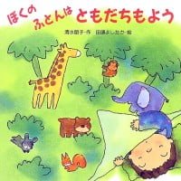 絵本「ぼくのふとんはともだちもよう」の表紙（サムネイル）