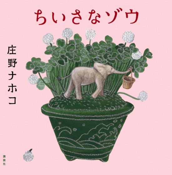 絵本「ちいさなゾウ」の表紙（中サイズ）