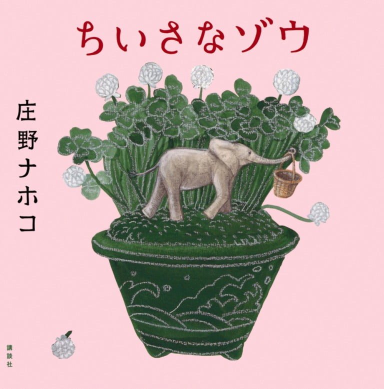 絵本「ちいさなゾウ」の表紙（詳細確認用）（中サイズ）