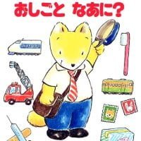 絵本「おしごとなあに？」の表紙（サムネイル）