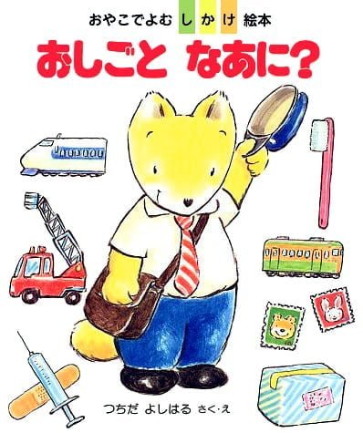 絵本「おしごとなあに？」の表紙（中サイズ）