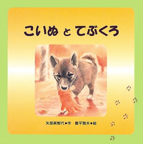 絵本「こいぬとてぶくろ」の表紙（詳細確認用）（中サイズ）