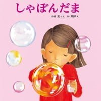 絵本「しゃぼんだま」の表紙（サムネイル）