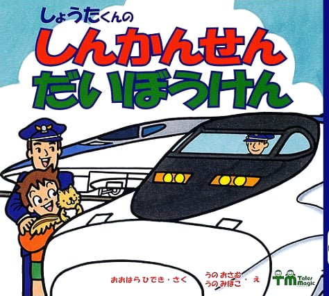 絵本「しょうたくんの しんかんせん だいぼうけん」の表紙